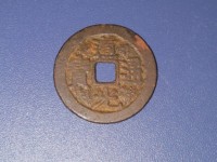 道光通宝满汉癸