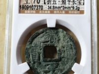 端平通宝是几级币