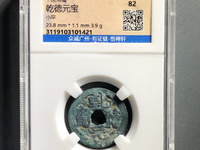 乾德元宝背月纹市场价
