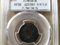 光绪通宝福星高照价值多少钱