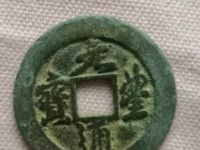 篆书元丰通宝小平细郭大字价格