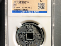 庆元通宝背永拍卖价格