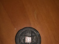 同治重宝当十宝源局最大直径是多少