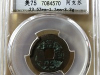 请问道光通宝真品值多少钱