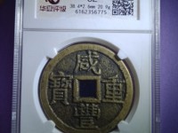 咸丰重宝当五宝苏局罕见吗