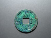绍兴通宝背日月