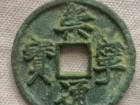 崇宁通宝草头通图片