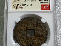 同治重宝当十28mm价格