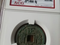 四笔正隆元宝值多少钱