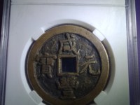 铜钱咸丰重宝