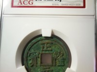 安南版正隆元宝