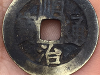顺治通宝光背双点通价格