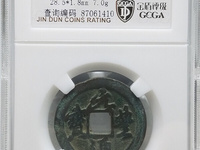 元丰通宝篆书铁母特征