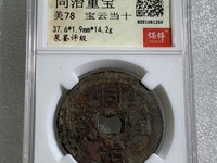 同治重宝背当十近期拍卖价格
