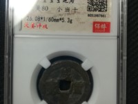 咸丰重宝真假鉴定
