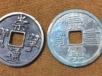 崇宁通宝是哪个朝代的每枚值多少钱