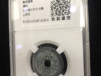 嘉庆通宝宝昌局版别