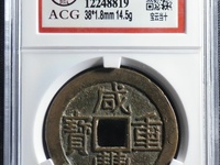 咸丰重宝内计重二十拍卖