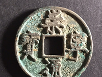 崇宁通宝水坑货怎么鉴别