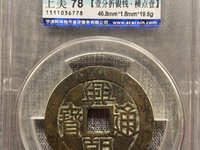 兴朝通宝竖点壹