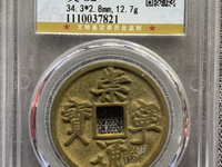 崇宁通宝小平正字