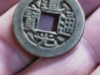 道光通宝版本