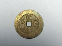 宣统通宝的统是现代字是假的吗