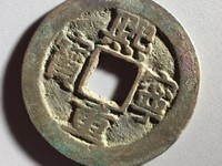 熙宁重宝宽边的价格