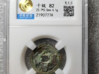 天启通宝背府真品