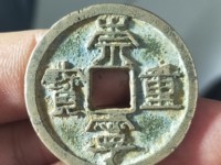 崇宁通宝木崇白铜左背角图片价格