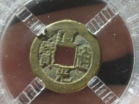 道光通宝宝泉雕母图片