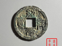 绍兴元宝是什么朝代的