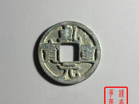 乾元重宝重轮折五十背下月
