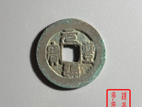 元丰通宝折二背左竖月