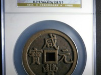 咸丰元宝当二百宝泉局图片