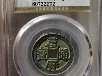 万历通宝江西造价格