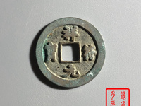 祥符元宝铜钱