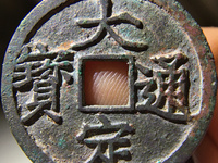 大定通宝收藏价值