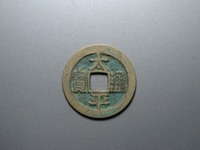 太平通宝背一分