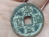 崇宁通宝木崇钱母价格
