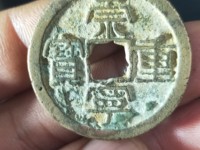 崇宁通宝怎么看真假
