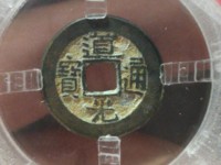 道光通宝宝苏局值钱吗