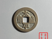 安南太平通宝背上星