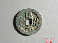 淳化元宝隶书