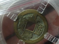 嘉庆通宝宝泉局雕母钱