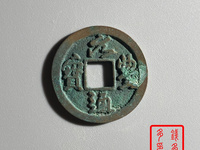 元丰通宝小平楷书价格及图片