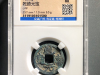 乾德元宝小平