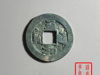 至和通宝铁钱市场价多少