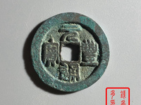 元丰通宝折二背左竖月