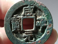 咸平元宝多少钱